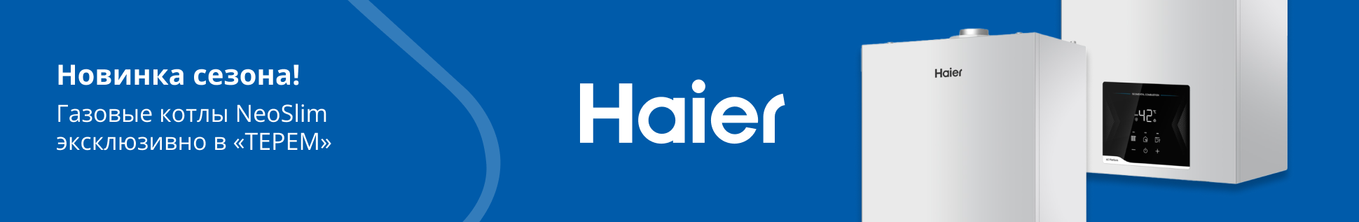 Новинка сезона от Haier!