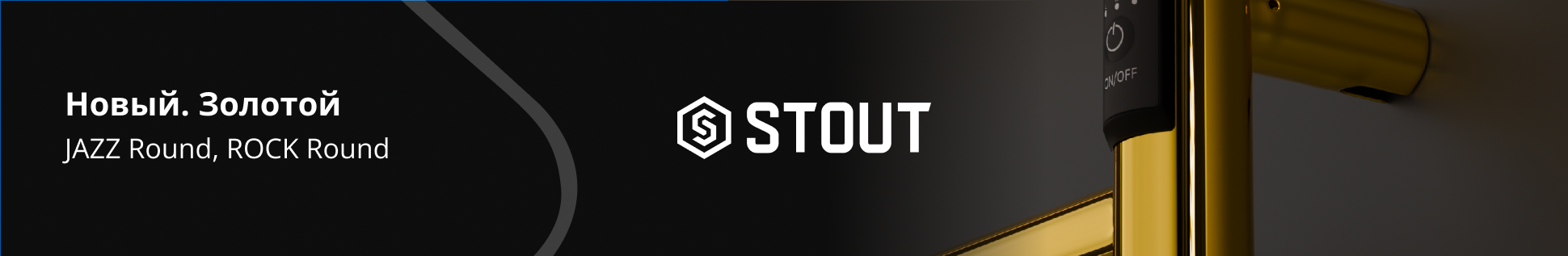 Золотая симфония тепла от STOUT