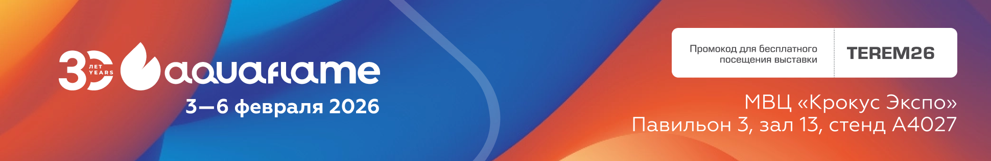 Приглашаем на Aquaflame 2026!