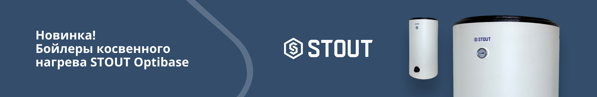 Новинка! Бойлеры косвенного нагрева STOUT OptiBase