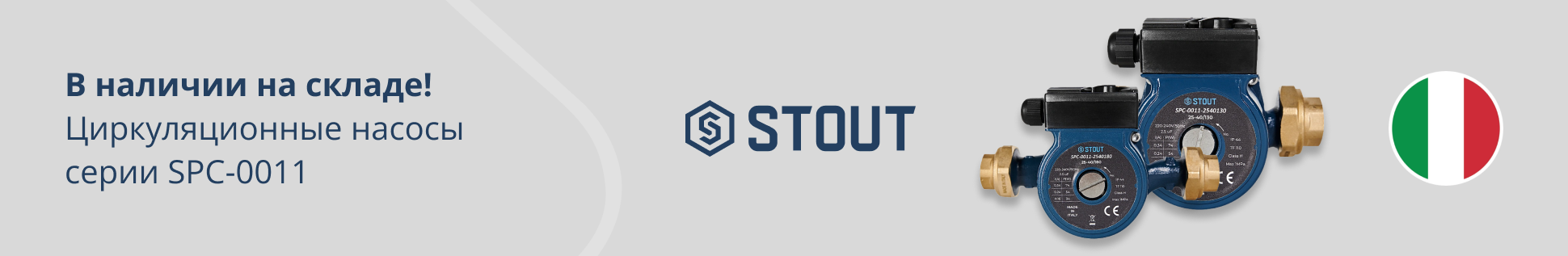 Циркуляционные насосы STOUT серии SPC-0011