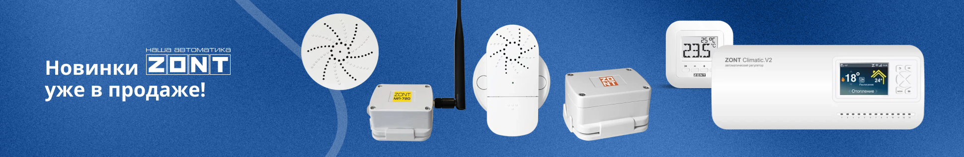 Новинки бренда ZONT!