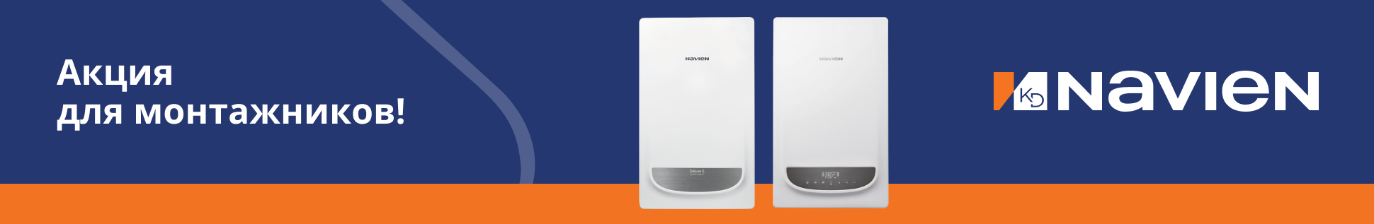 Акция от Navien специально для монтажников «ТЕРЕМ»